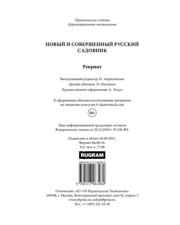 Новый и совершенный русский садовник (репринтное изд.)