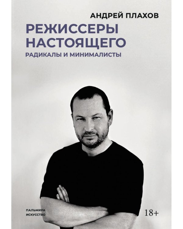 Режиссеры настоящего. Радикалы и минималисты