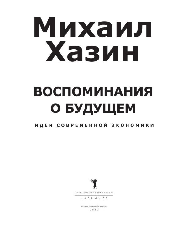 Воспоминания о будущем. Идеи современной экономики. 2-е изд., испр. и доп