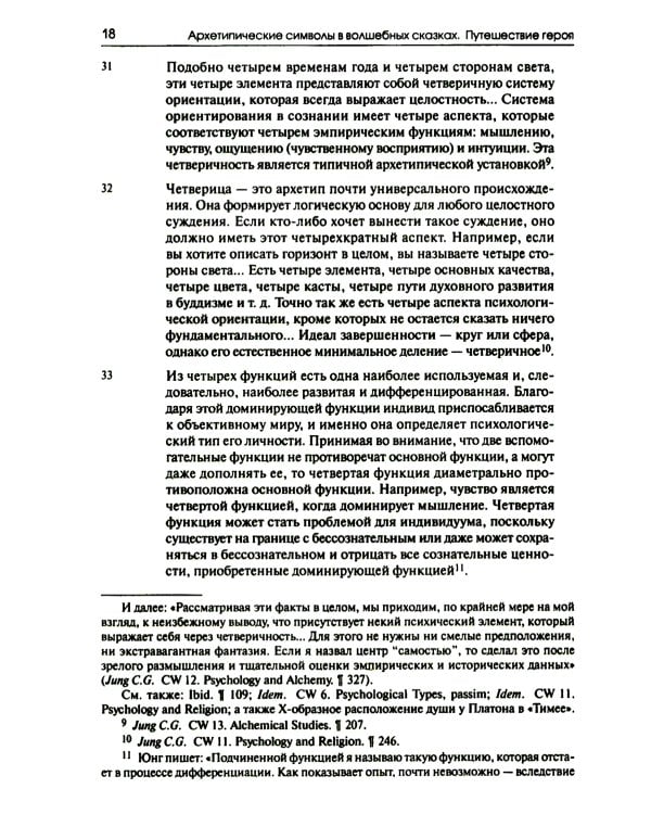 Собрание сочинений. Т. 2. Архетипические символы в волшебных сказках. Путешествие героя