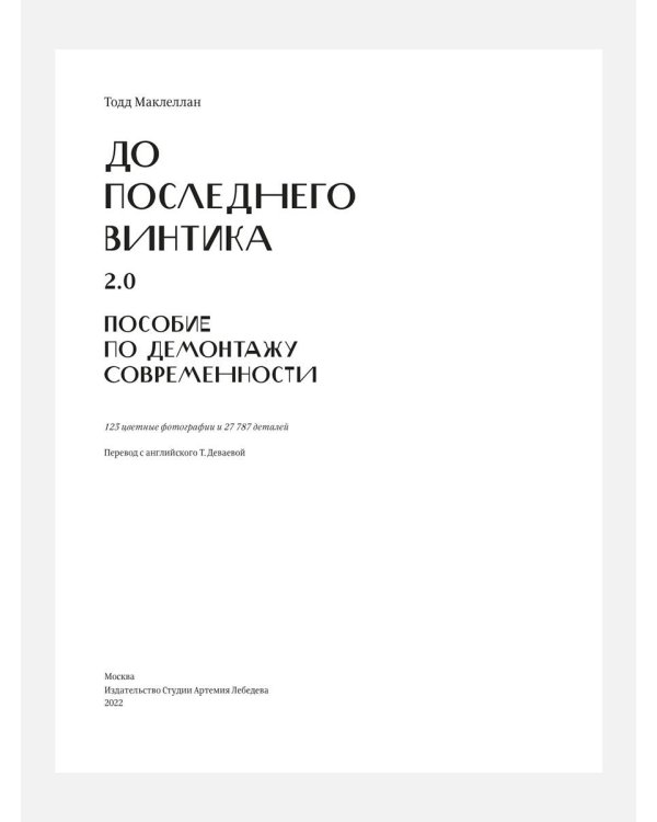 До последнего винтика 2.0. Пособие по демонтажу современности
