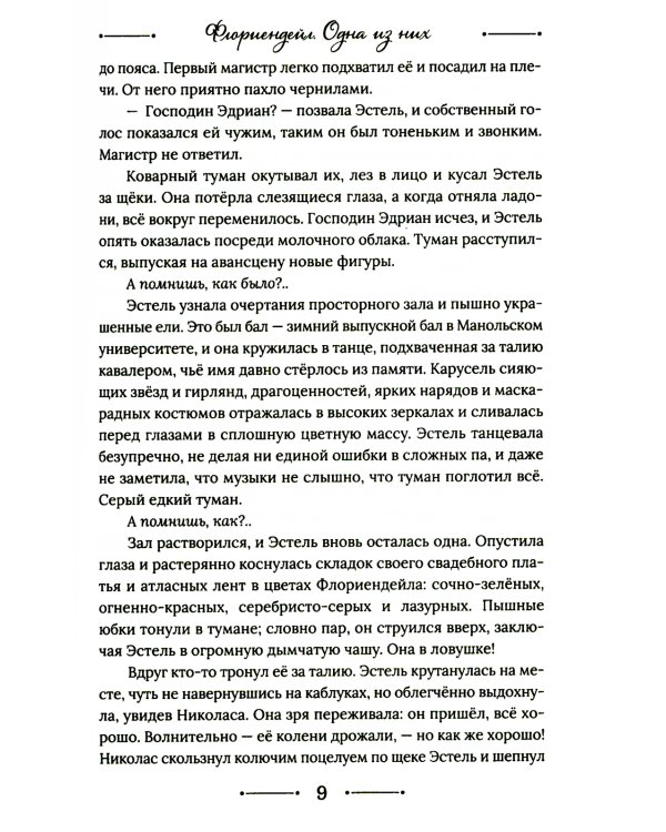 Флориендейл. Одна из них