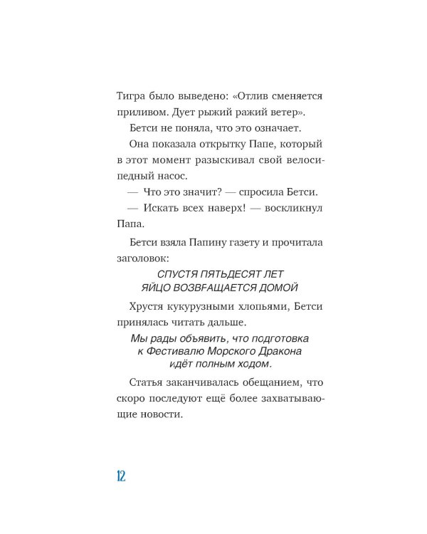 Господин Тигр, Бетси и морской дракон