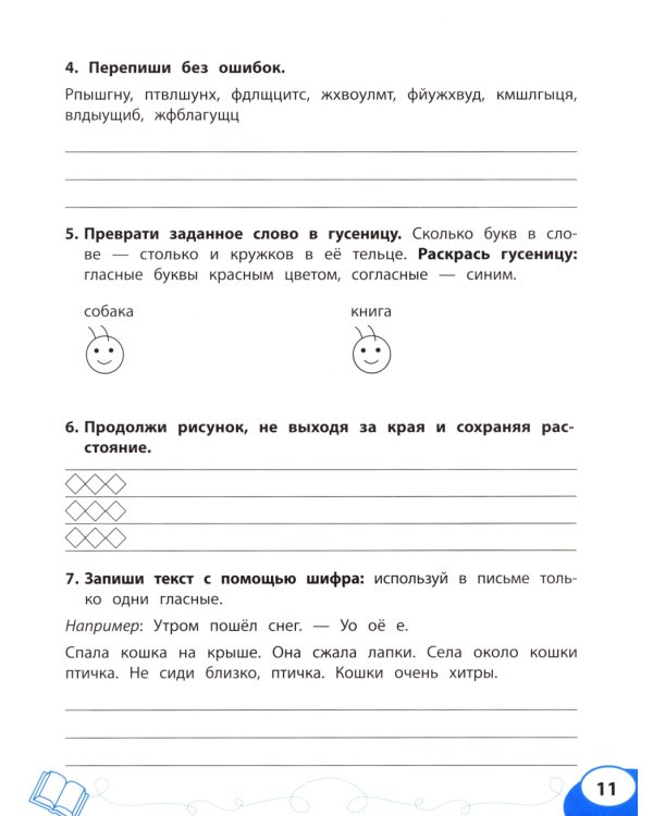 Буква за буквой: коррекция трудностей письма: нейропсихологический тренажер