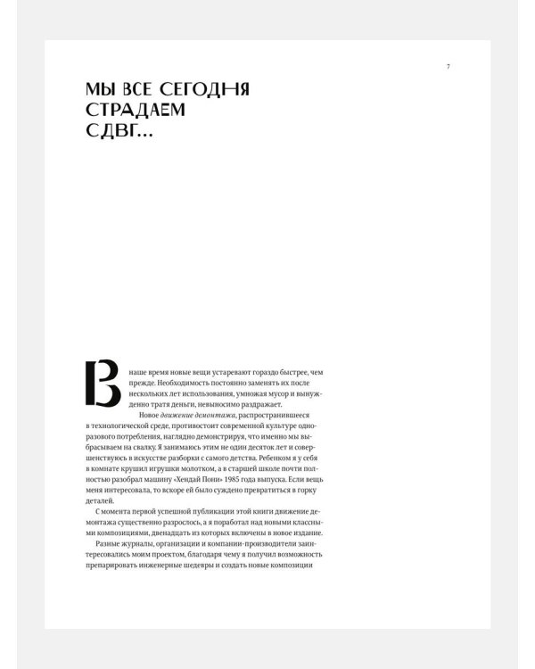 До последнего винтика 2.0. Пособие по демонтажу современности