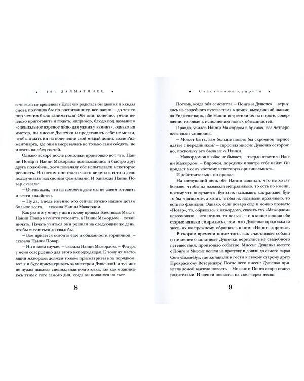 101 далматинец: роман