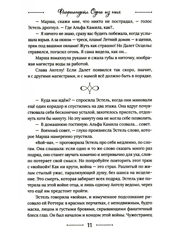 Флориендейл. Одна из них