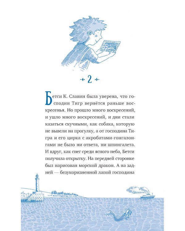 Господин Тигр, Бетси и морской дракон