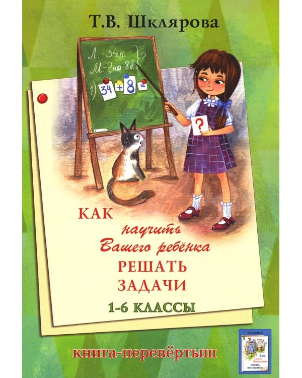 Как научить Вашего ребенка писать без ошибок - решать задачи. 1-6 кл. 14-е изд., стер (книга-перевертыш)