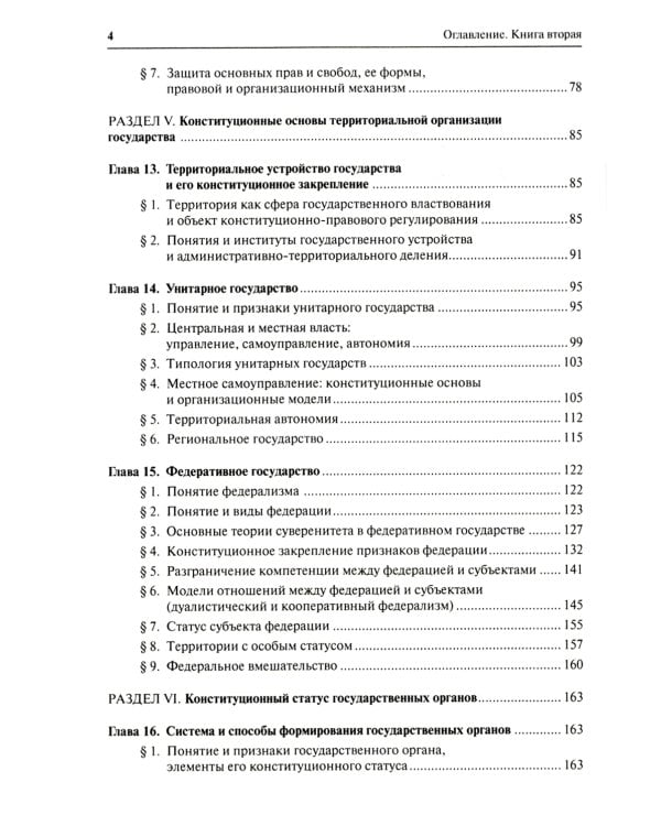 Конституционное право. Общая часть: Учебник. В 2 кн