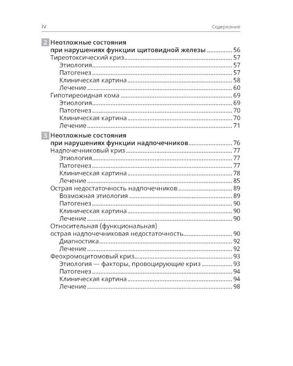 Неотложная эндокринология. 2-е изд., перераб.и доп
