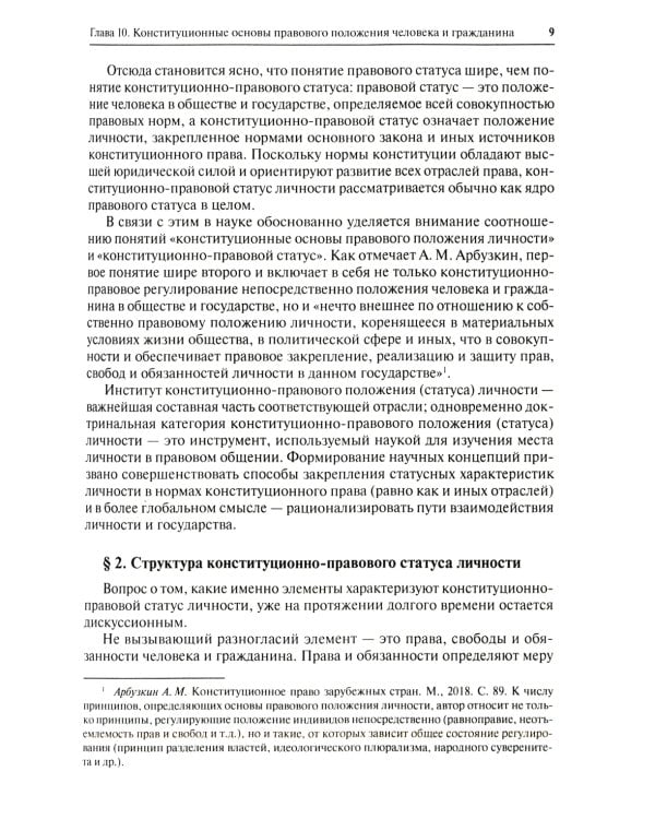 Конституционное право. Общая часть: Учебник. В 2 кн