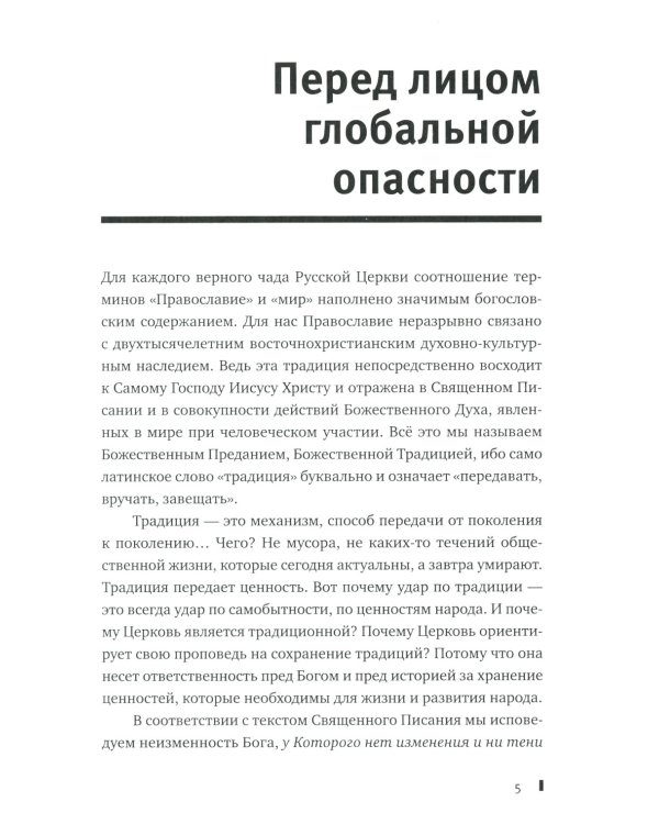 "Избери жизнь, дабы жил ты и потомство твое": О вызовах времени и верном выборе