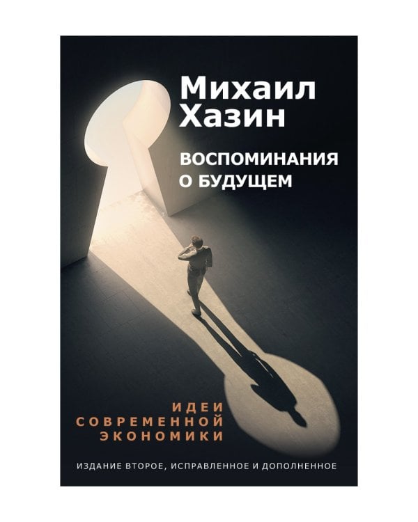 Воспоминания о будущем. Идеи современной экономики. 2-е изд., испр. и доп