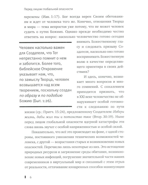 "Избери жизнь, дабы жил ты и потомство твое": О вызовах времени и верном выборе