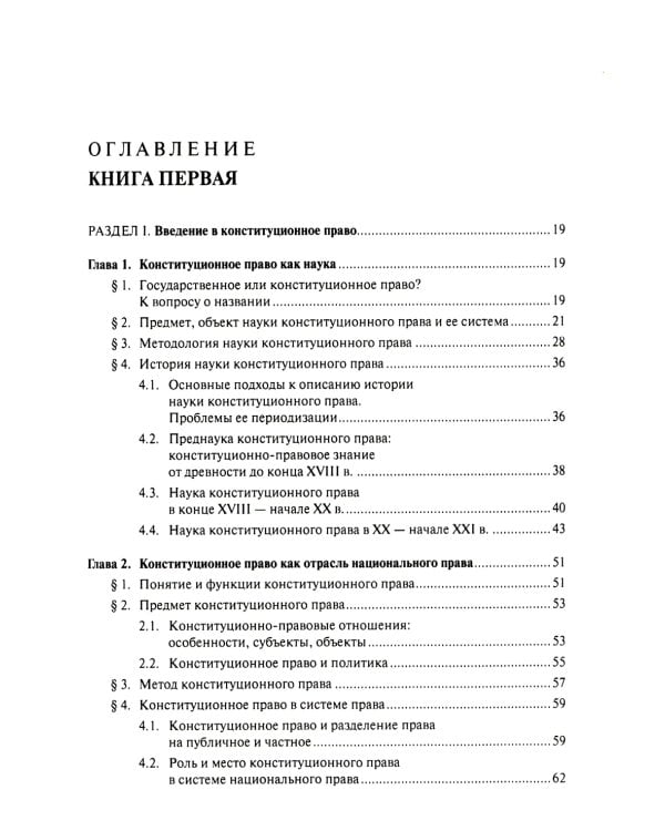 Конституционное право. Общая часть: Учебник. В 2 кн