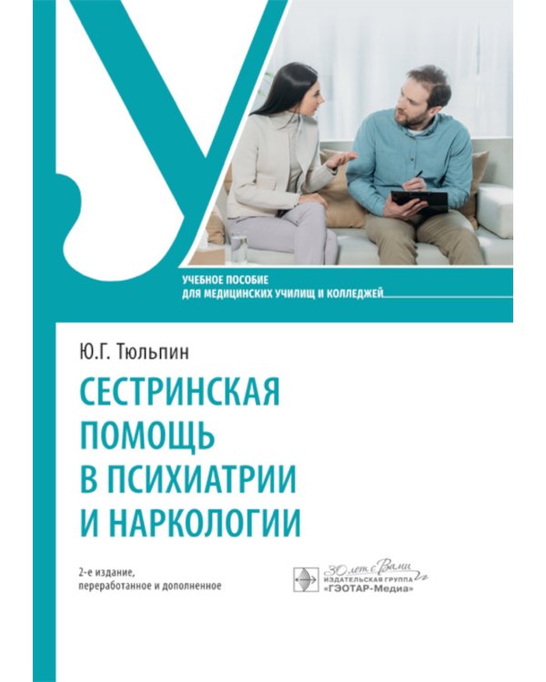 Сестринская помощь в психиатрии и наркологии: Учебное пособие. 2-е изд., перераб. и доп