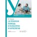Сестринская помощь в психиатрии и наркологии: Учебное пособие. 2-е изд., перераб. и доп