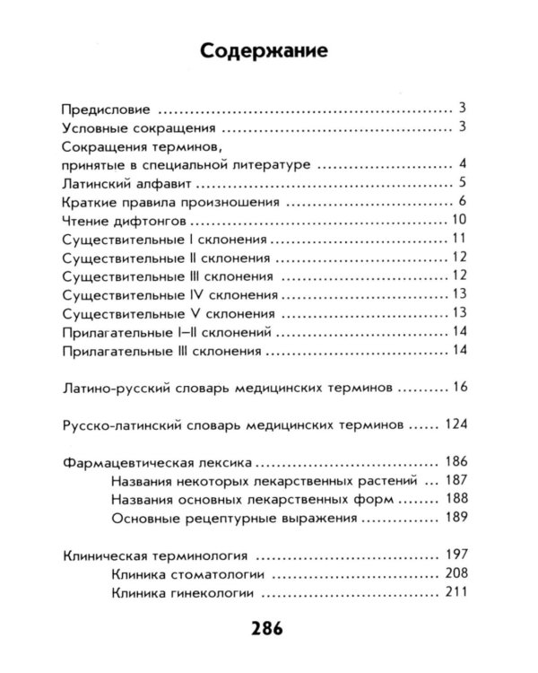 Словарь латинско-русский, русско-латинский для медицинских колледжей. 9-е изд
