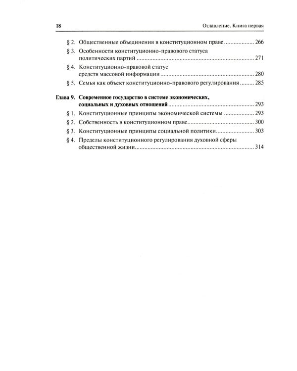 Конституционное право. Общая часть: Учебник. В 2 кн