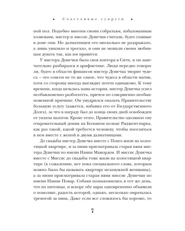 101 далматинец: роман