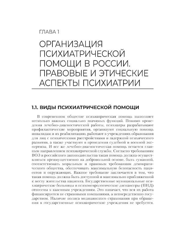 Сестринская помощь в психиатрии и наркологии: Учебное пособие. 2-е изд., перераб. и доп