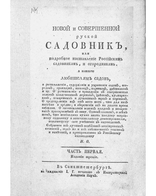 Новый и совершенный русский садовник (репринтное изд.)