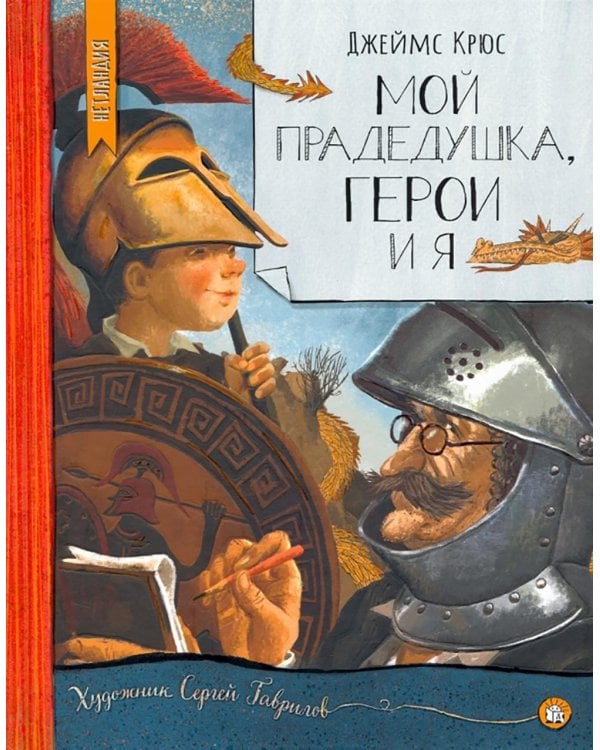 Мой прадедушка, герои и я