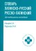 Словарь латинско-русский, русско-латинский для медицинских колледжей. 9-е изд