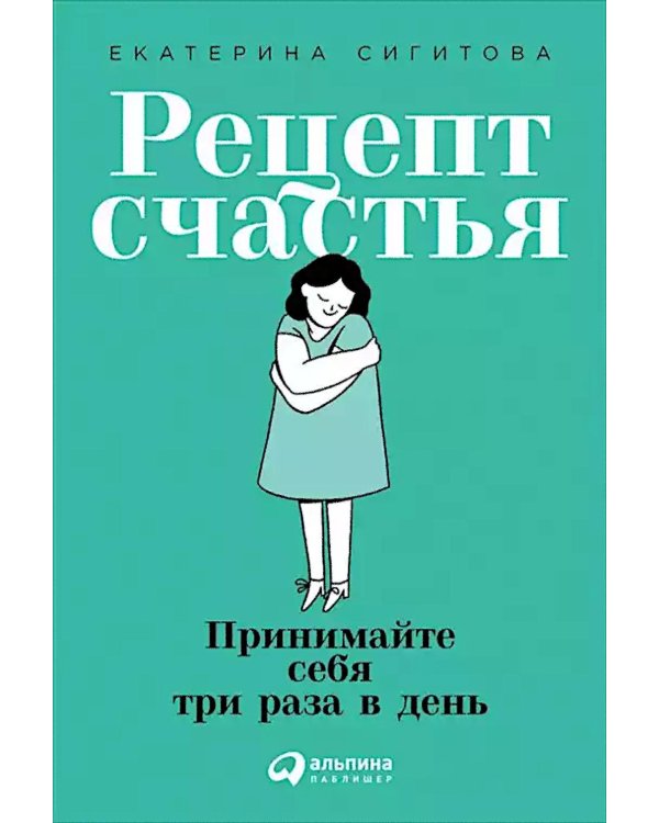 Рецепт счастья: Принимайте себя три раза в день