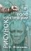 Психокинетический рисунок, или Универсальный корректор жизни