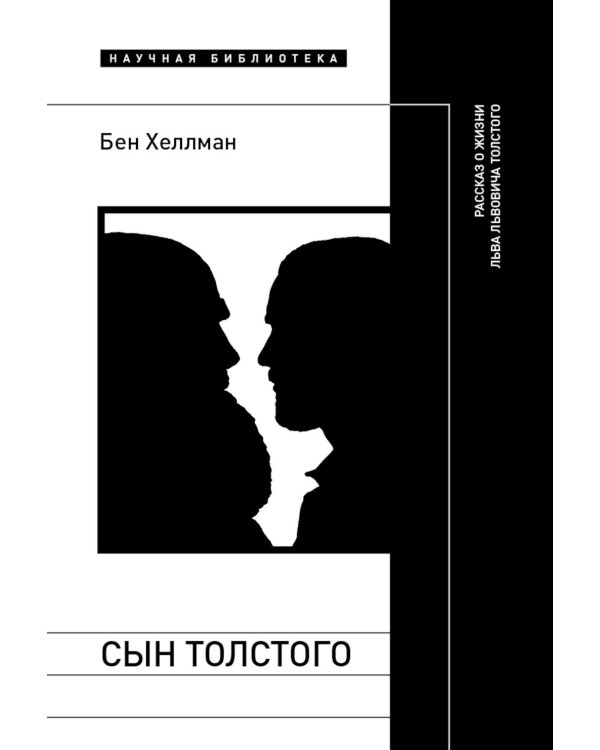 Сын Толстого. Рассказ о жизни Льва Львовича Толстого