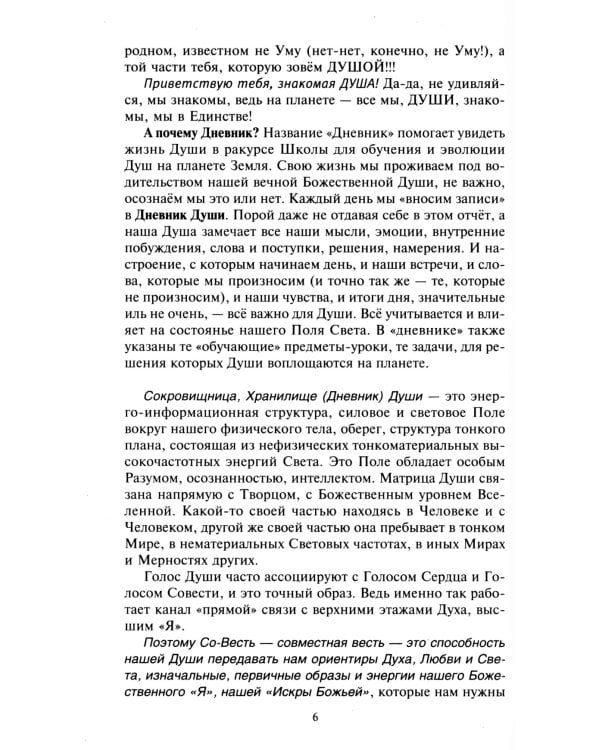 Простой путь к счастливой жизни. Дневник Души на планете Земля