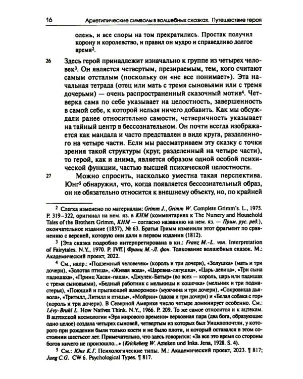 Собрание сочинений. Т. 2. Архетипические символы в волшебных сказках. Путешествие героя