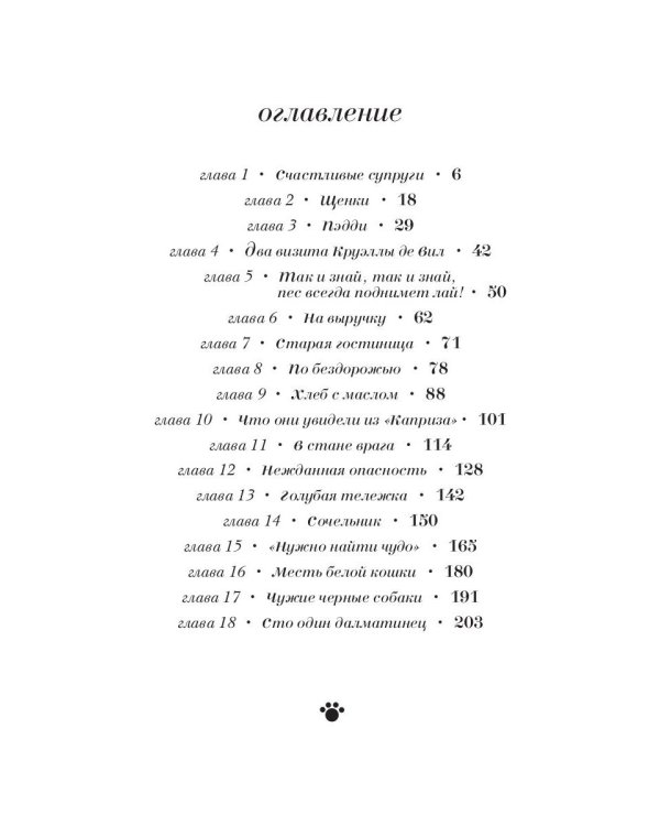 101 далматинец: роман