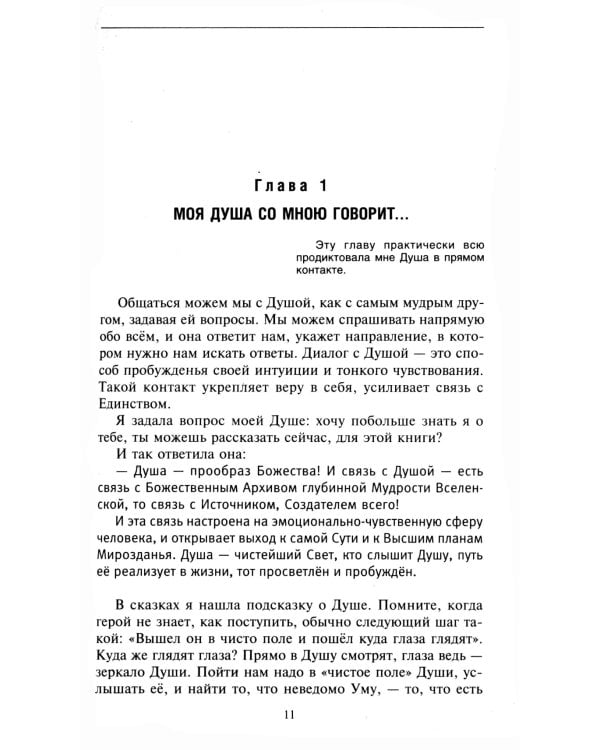 Простой путь к счастливой жизни. Дневник Души на планете Земля