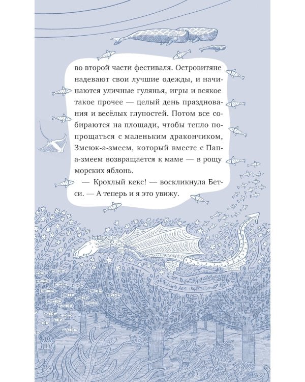 Господин Тигр, Бетси и морской дракон