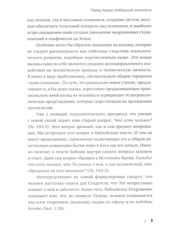 "Избери жизнь, дабы жил ты и потомство твое": О вызовах времени и верном выборе