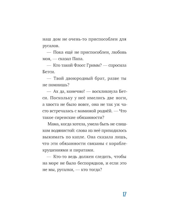 Господин Тигр, Бетси и морской дракон