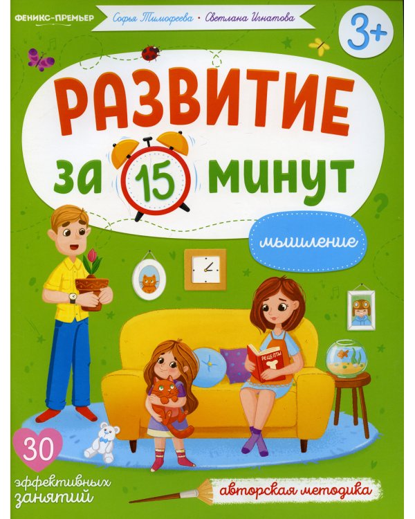 Мышление: авторская методика (30 эффективных занятий) 3+