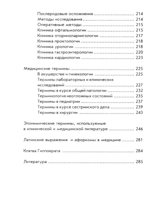 Словарь латинско-русский, русско-латинский для медицинских колледжей. 9-е изд