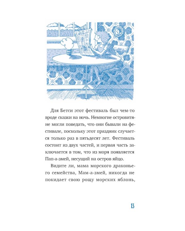 Господин Тигр, Бетси и морской дракон