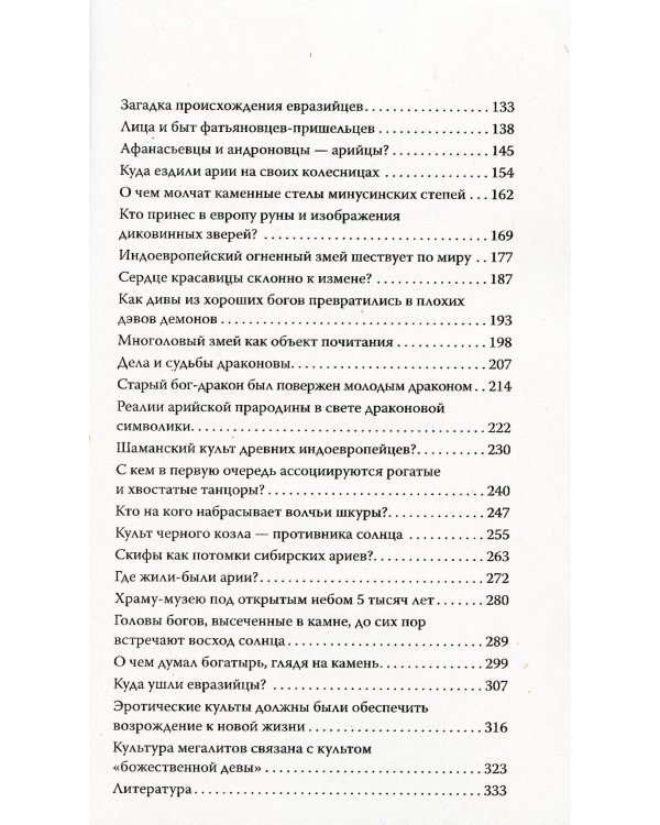Арийское прошлое земли русской. Мифы и предания древнейших времен