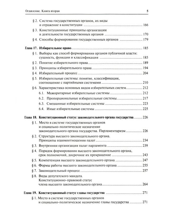Конституционное право. Общая часть: Учебник. В 2 кн