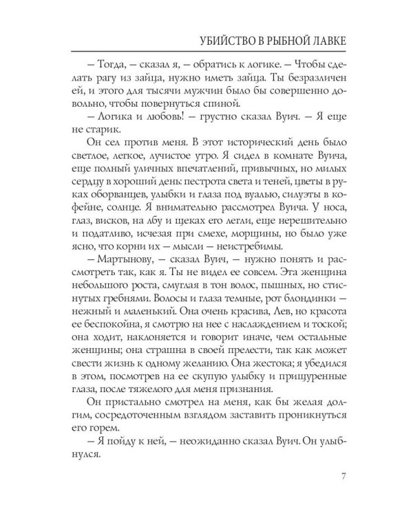 Убийство в рыбной лавке