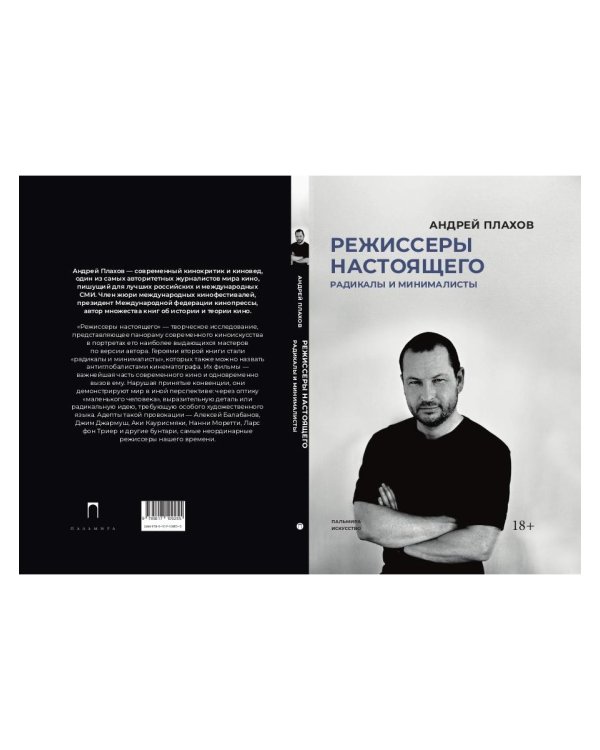 Режиссеры настоящего. Радикалы и минималисты