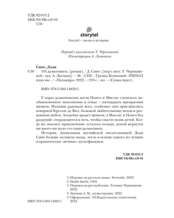 101 далматинец: роман