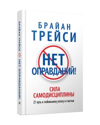 Нет оправданий!