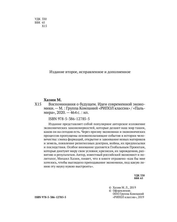Воспоминания о будущем. Идеи современной экономики. 2-е изд., испр. и доп