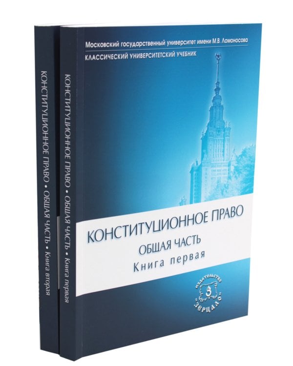 Конституционное право. Общая часть: Учебник. В 2 кн